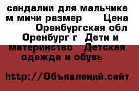 сандалии для мальчика м-мичи размер 34 › Цена ­ 200 - Оренбургская обл., Оренбург г. Дети и материнство » Детская одежда и обувь   